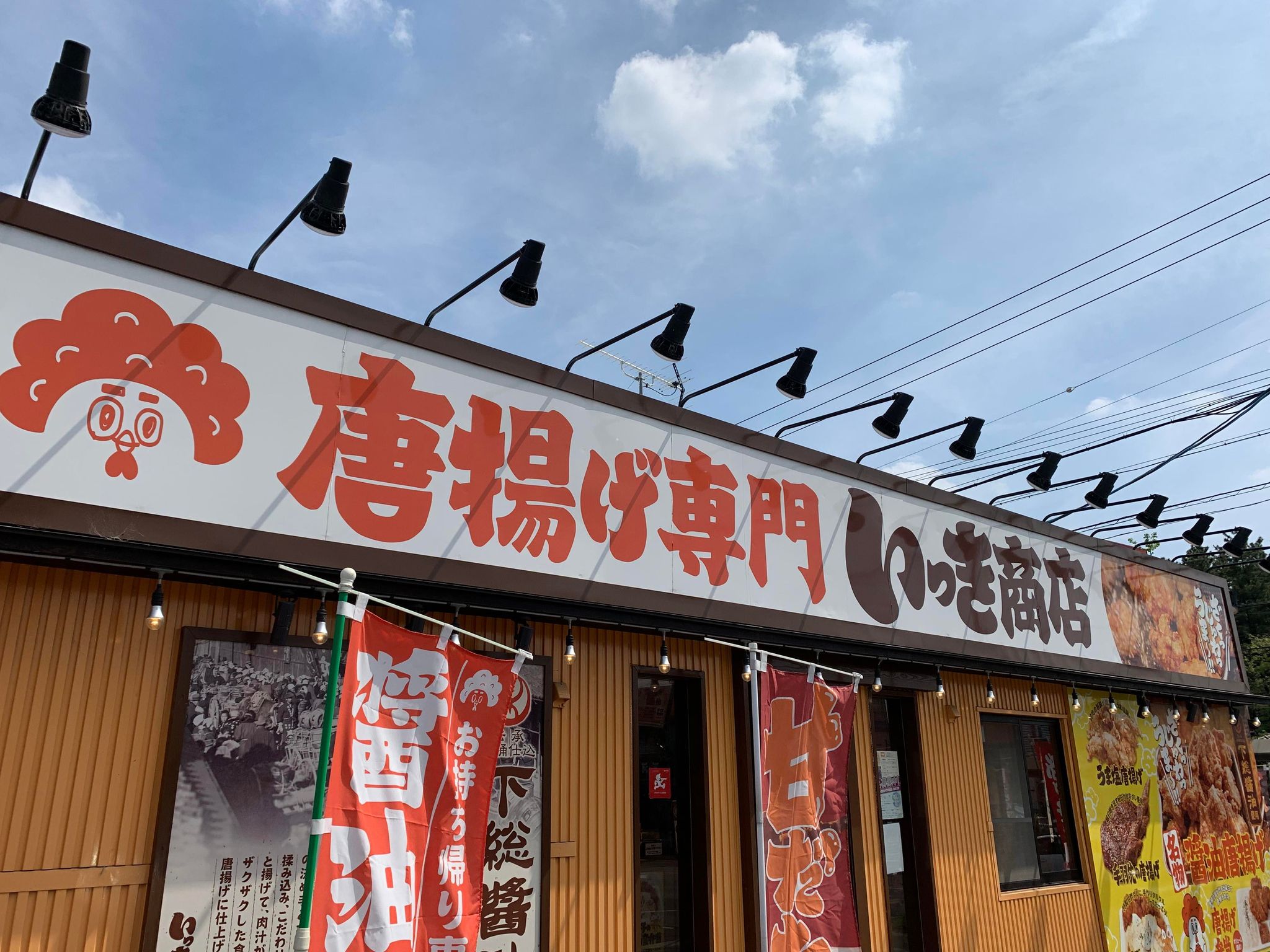 唐揚げ専門 いっき商店